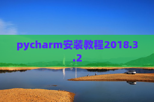 pycharm安装教程2018.3.2