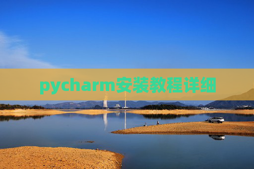 pycharm安装教程详细