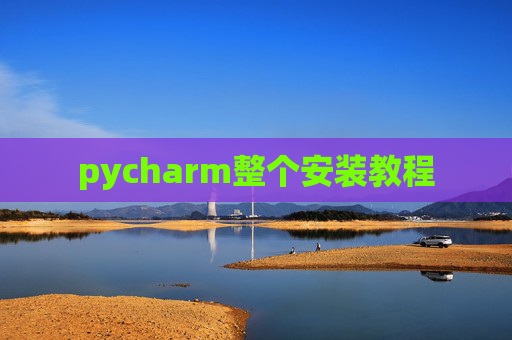 pycharm整个安装教程