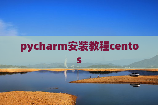 pycharm安装教程centos