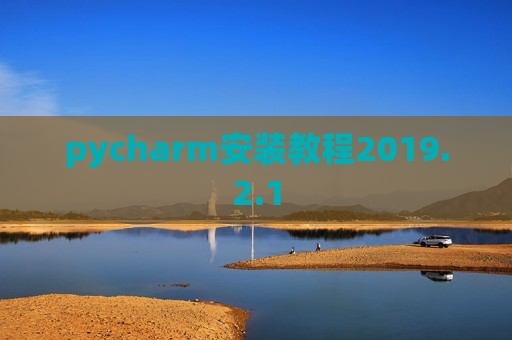 pycharm安装教程2019.2.1